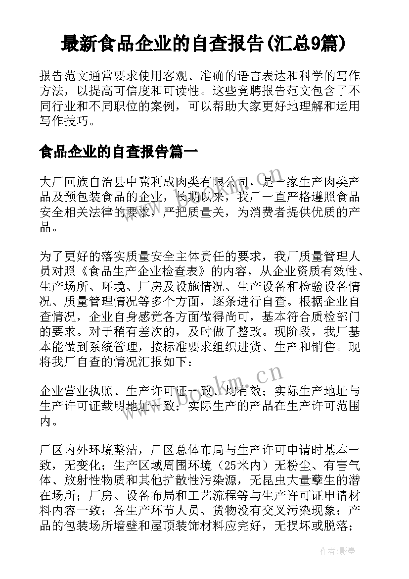 最新食品企业的自查报告(汇总9篇)