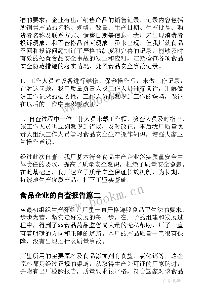 最新食品企业的自查报告(汇总9篇)