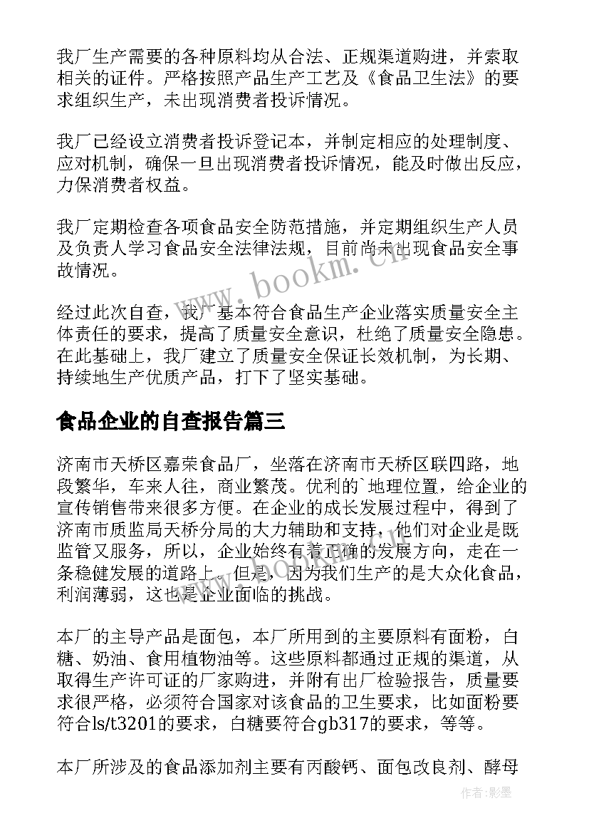 最新食品企业的自查报告(汇总9篇)