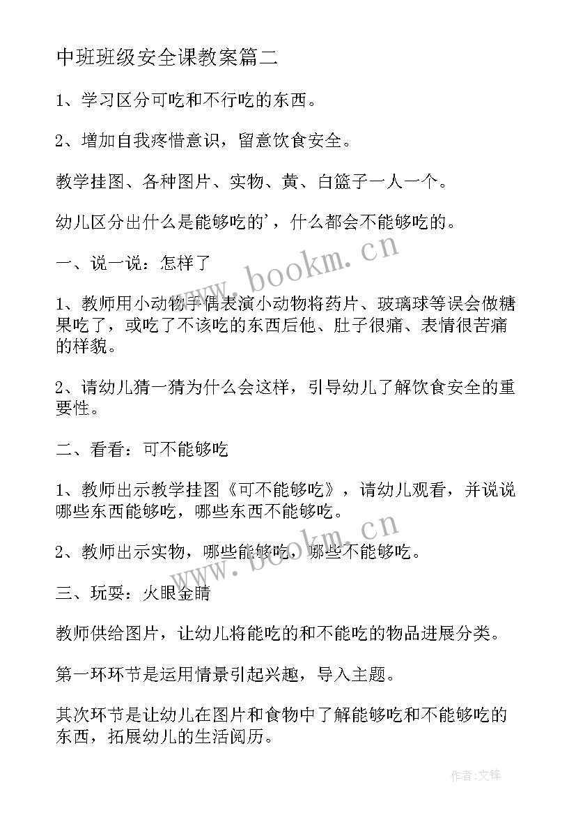 最新中班班级安全课教案 中班安全教育教案(大全15篇)