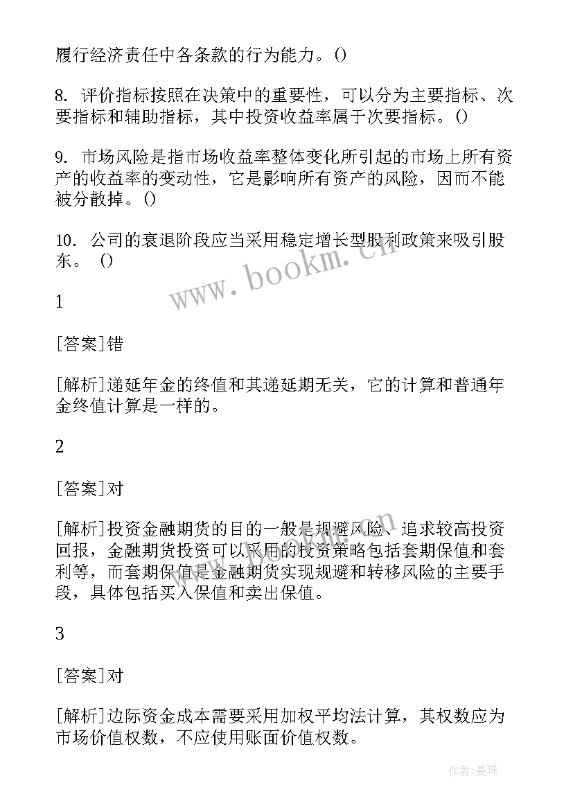 2023年会计财务管理试题及答案解析 中级会计职称考试财务管理辅导试题及答案(优质8篇)