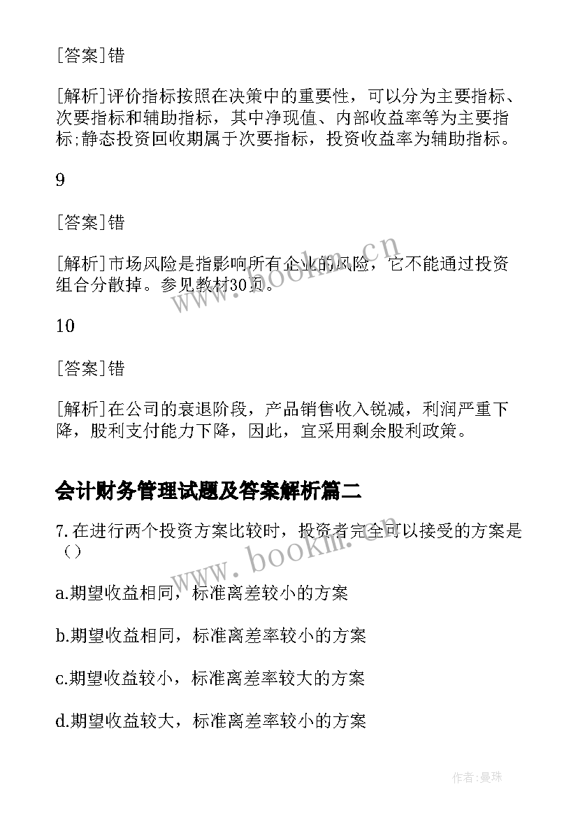 2023年会计财务管理试题及答案解析 中级会计职称考试财务管理辅导试题及答案(优质8篇)