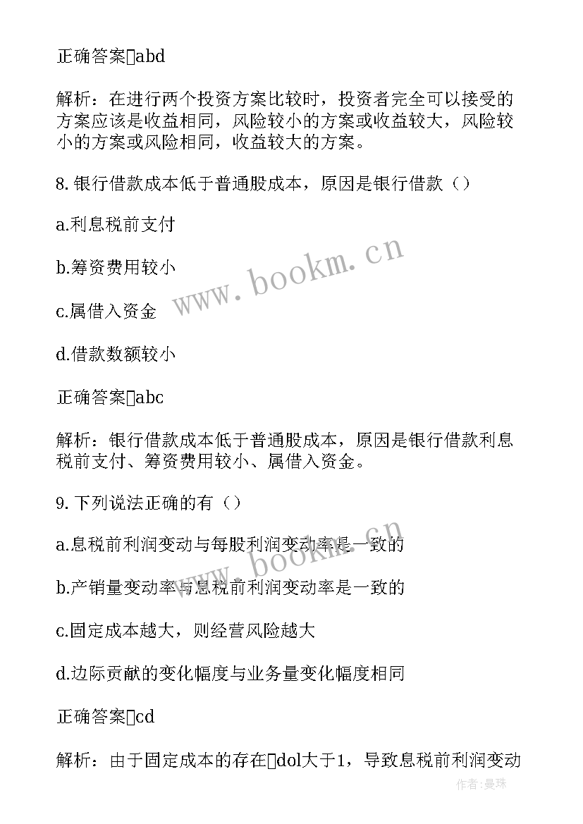 2023年会计财务管理试题及答案解析 中级会计职称考试财务管理辅导试题及答案(优质8篇)