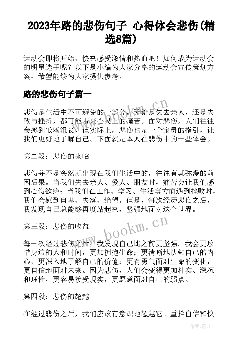 2023年路的悲伤句子 心得体会悲伤(精选8篇)