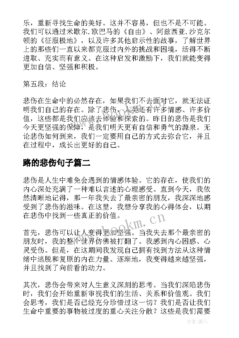 2023年路的悲伤句子 心得体会悲伤(精选8篇)