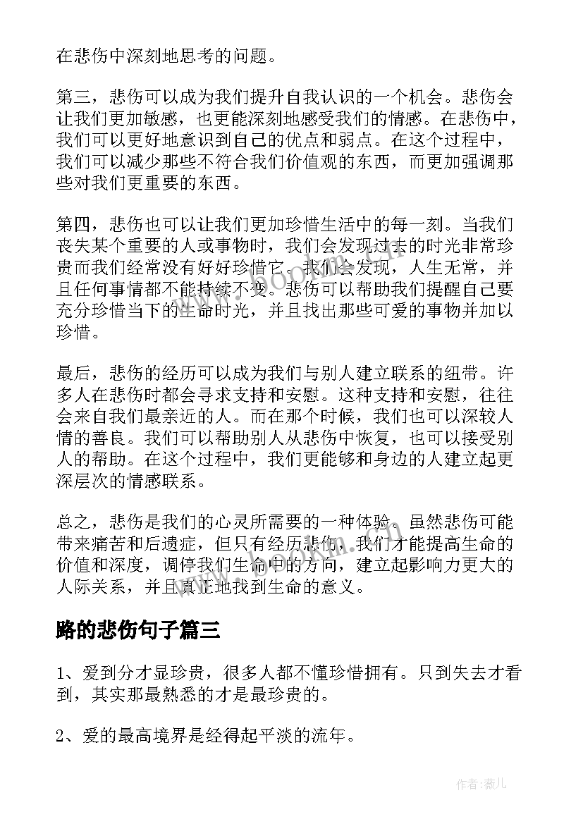 2023年路的悲伤句子 心得体会悲伤(精选8篇)