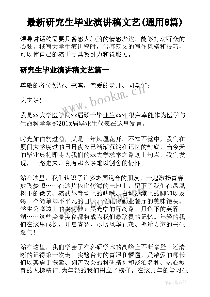 最新研究生毕业演讲稿文艺(通用8篇)