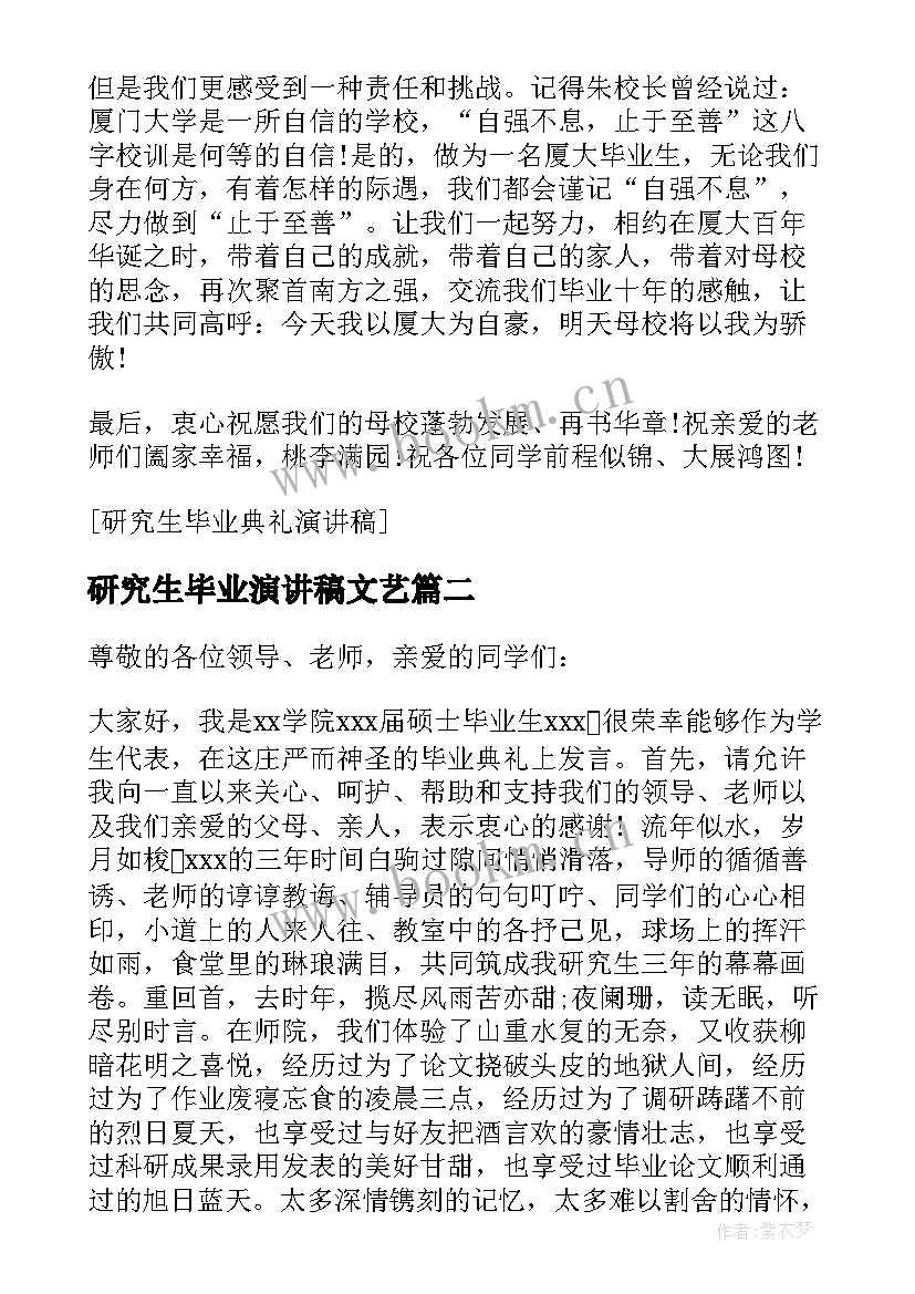 最新研究生毕业演讲稿文艺(通用8篇)