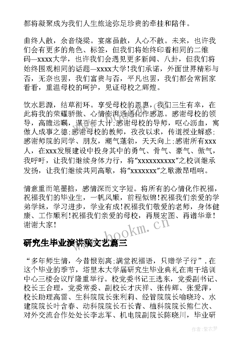 最新研究生毕业演讲稿文艺(通用8篇)