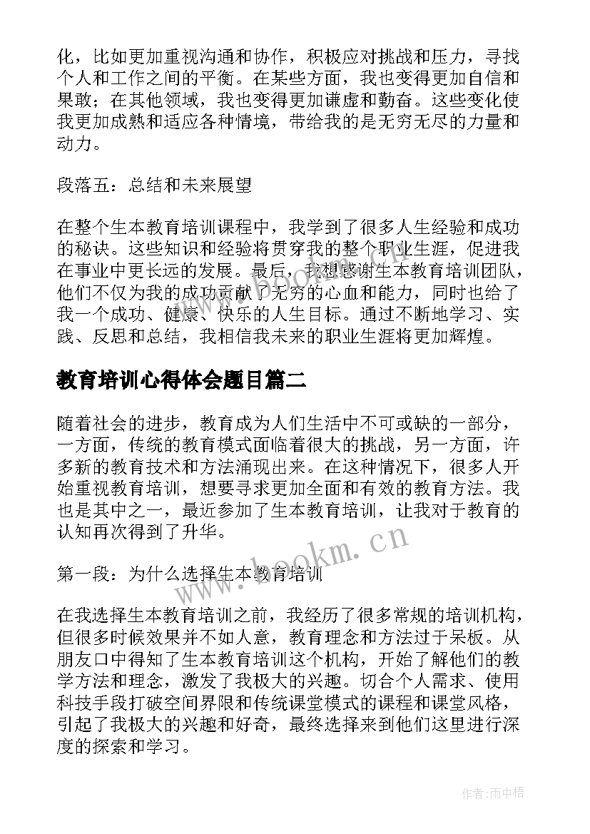 2023年教育培训心得体会题目(精选8篇)