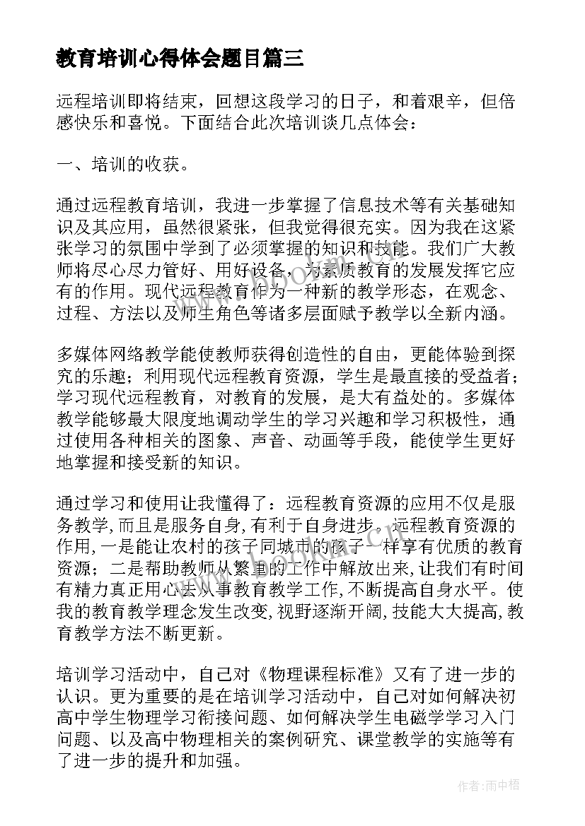 2023年教育培训心得体会题目(精选8篇)