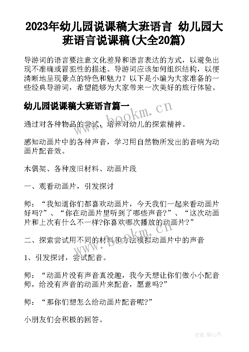 2023年幼儿园说课稿大班语言 幼儿园大班语言说课稿(大全20篇)