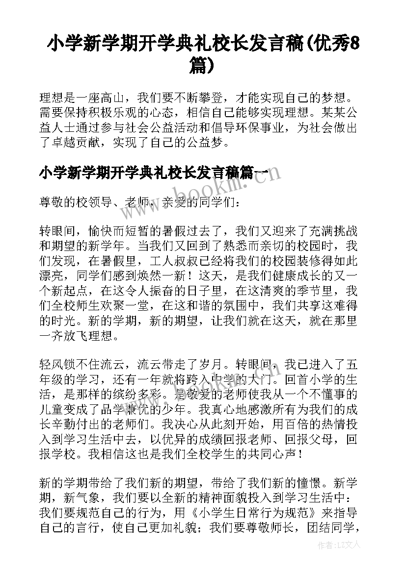 小学新学期开学典礼校长发言稿(优秀8篇)