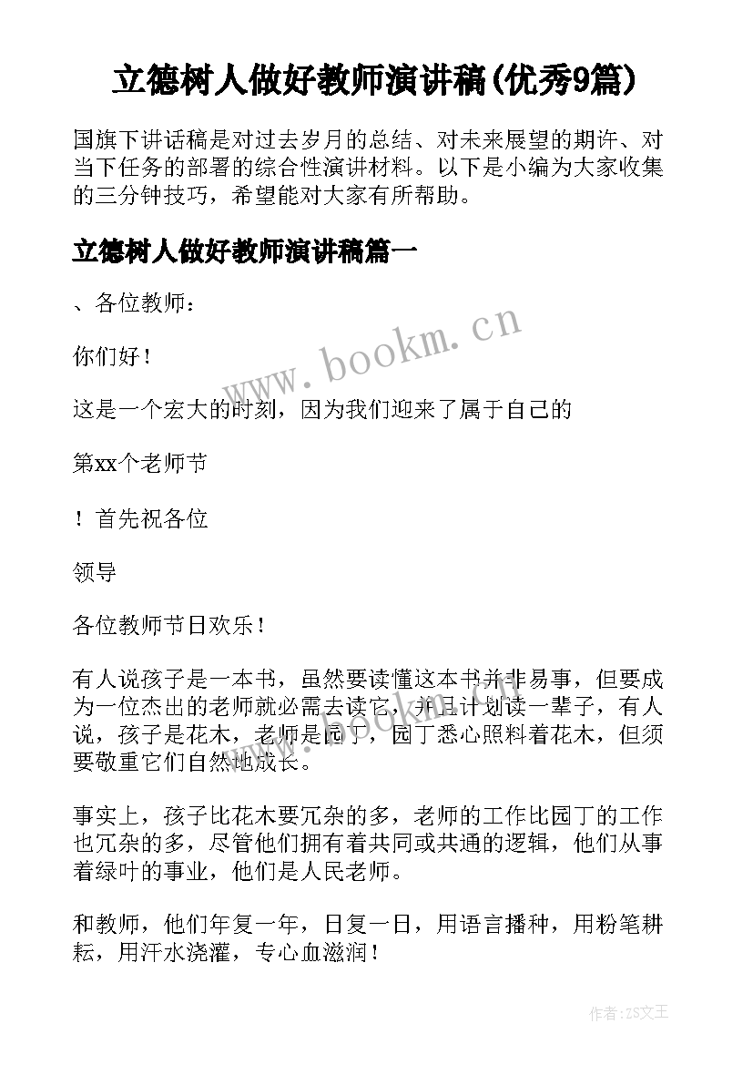 立德树人做好教师演讲稿(优秀9篇)