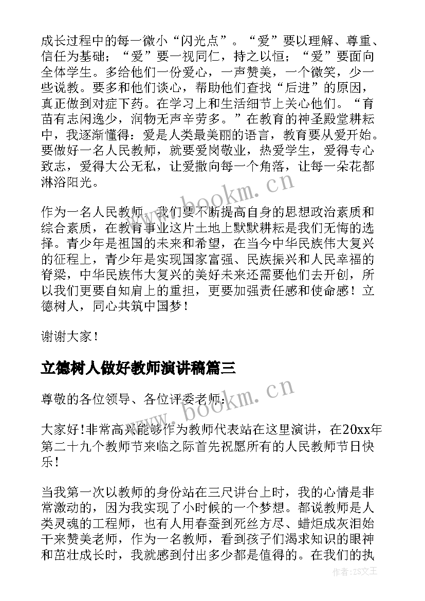 立德树人做好教师演讲稿(优秀9篇)