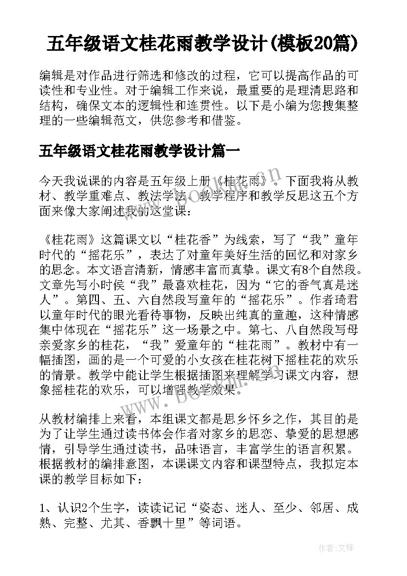 五年级语文桂花雨教学设计(模板20篇)