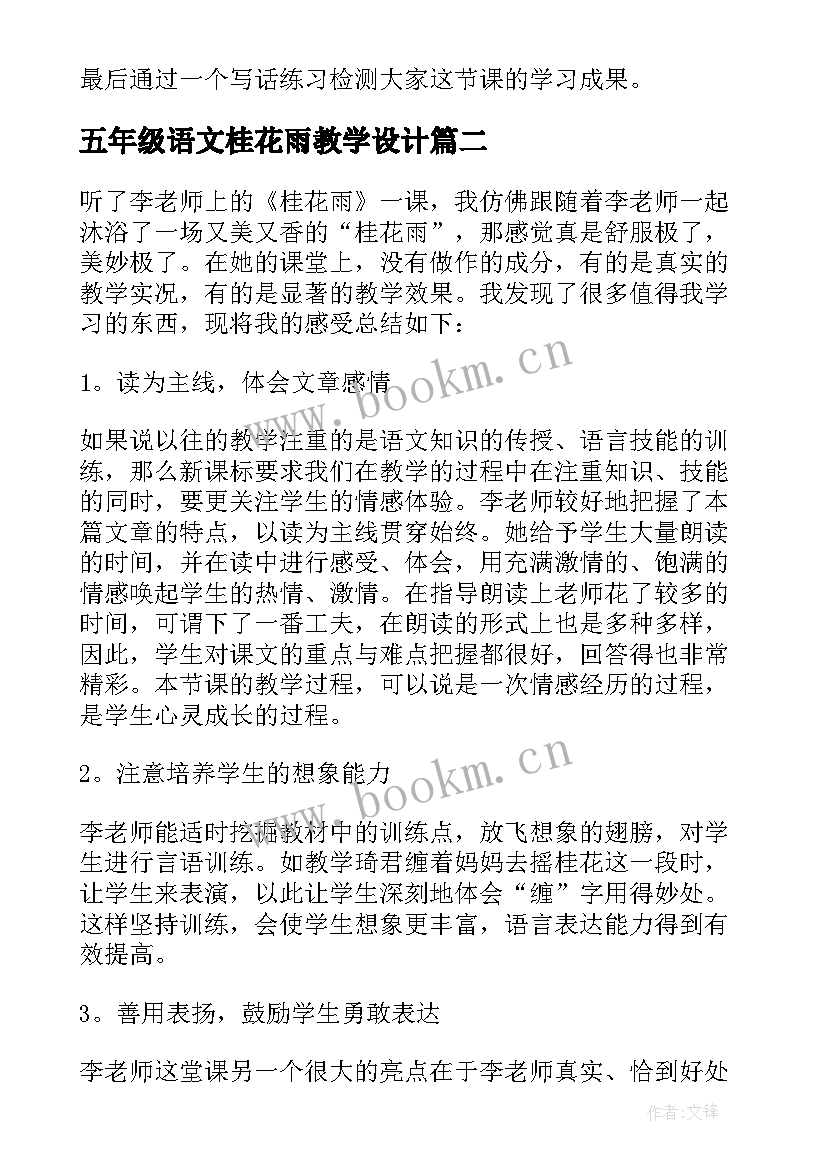 五年级语文桂花雨教学设计(模板20篇)