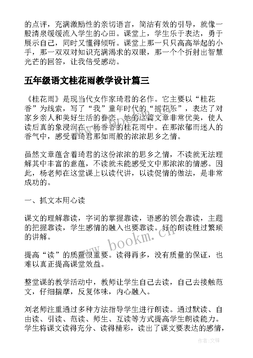 五年级语文桂花雨教学设计(模板20篇)