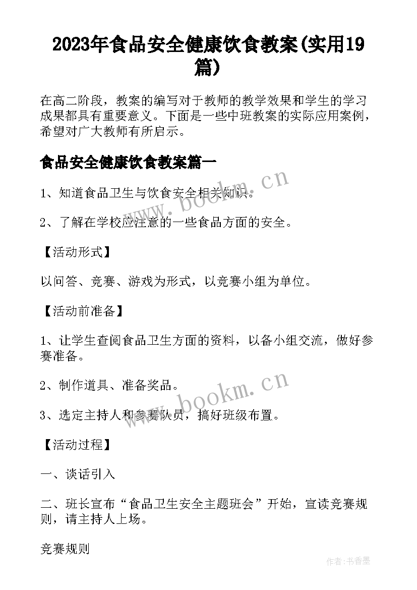 2023年食品安全健康饮食教案(实用19篇)