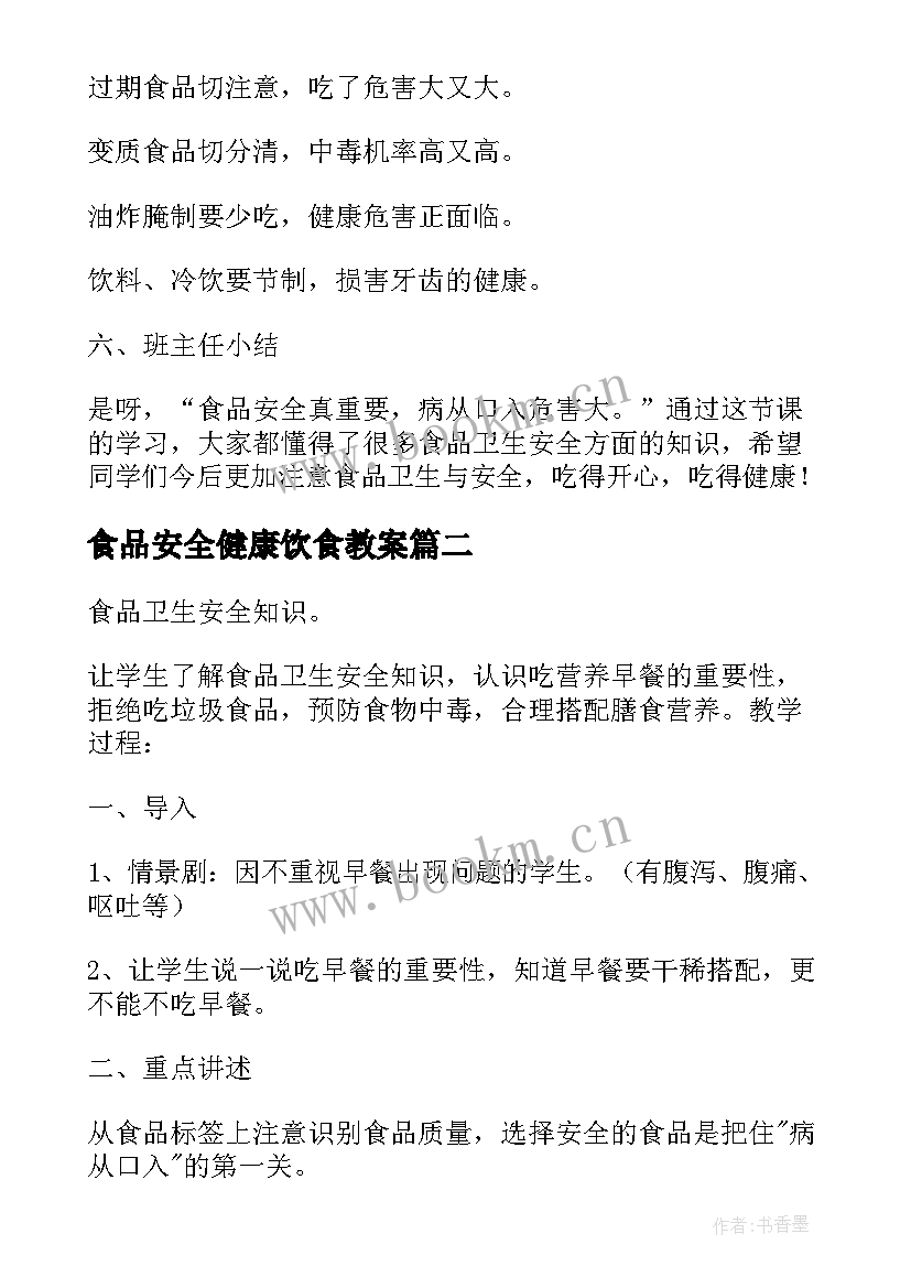 2023年食品安全健康饮食教案(实用19篇)