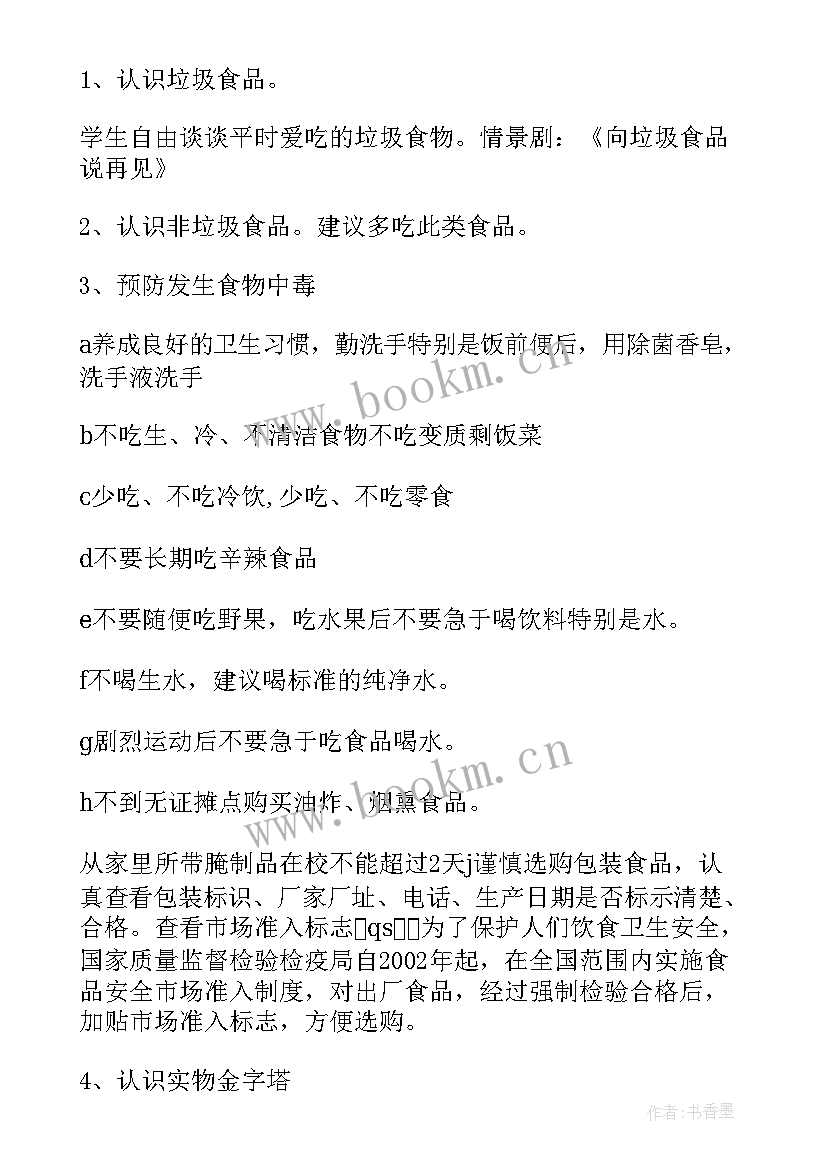 2023年食品安全健康饮食教案(实用19篇)