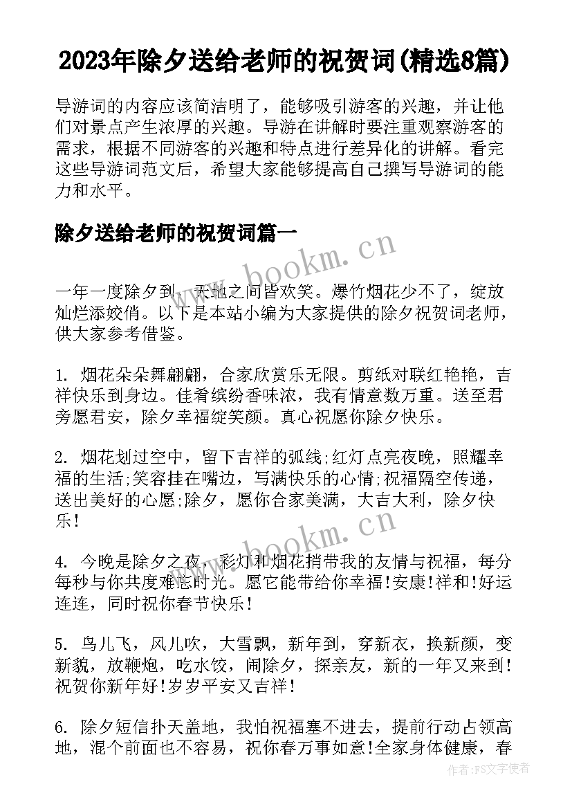 2023年除夕送给老师的祝贺词(精选8篇)