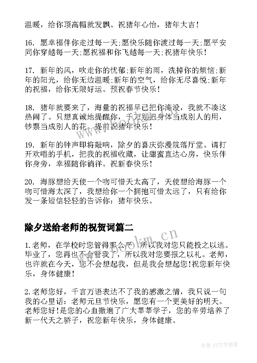 2023年除夕送给老师的祝贺词(精选8篇)