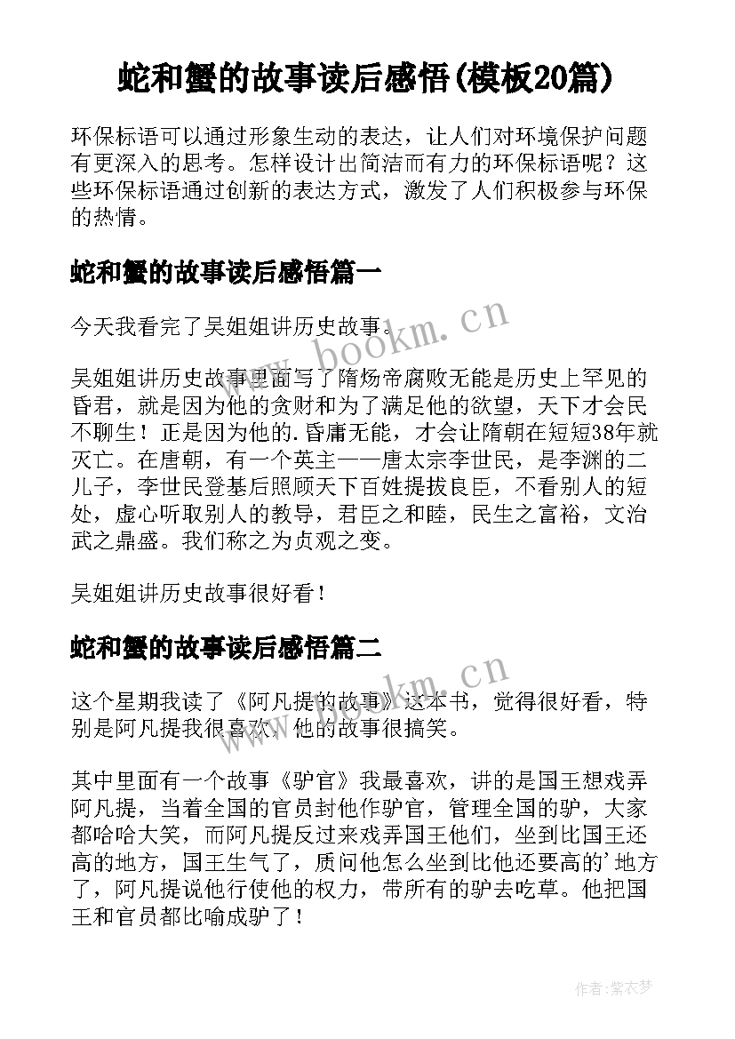 蛇和蟹的故事读后感悟(模板20篇)