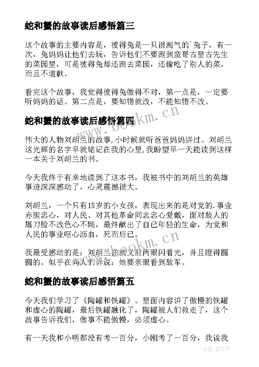 蛇和蟹的故事读后感悟(模板20篇)