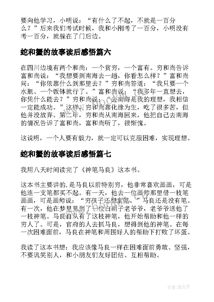 蛇和蟹的故事读后感悟(模板20篇)