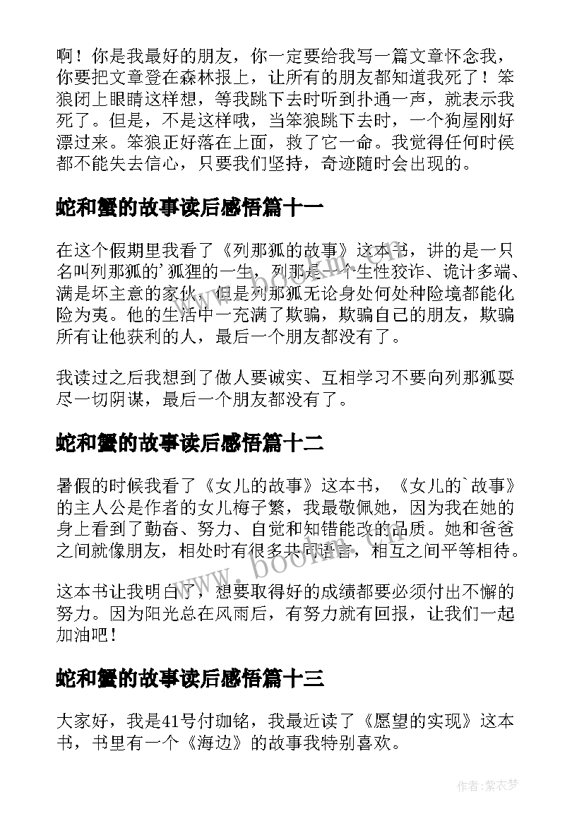 蛇和蟹的故事读后感悟(模板20篇)