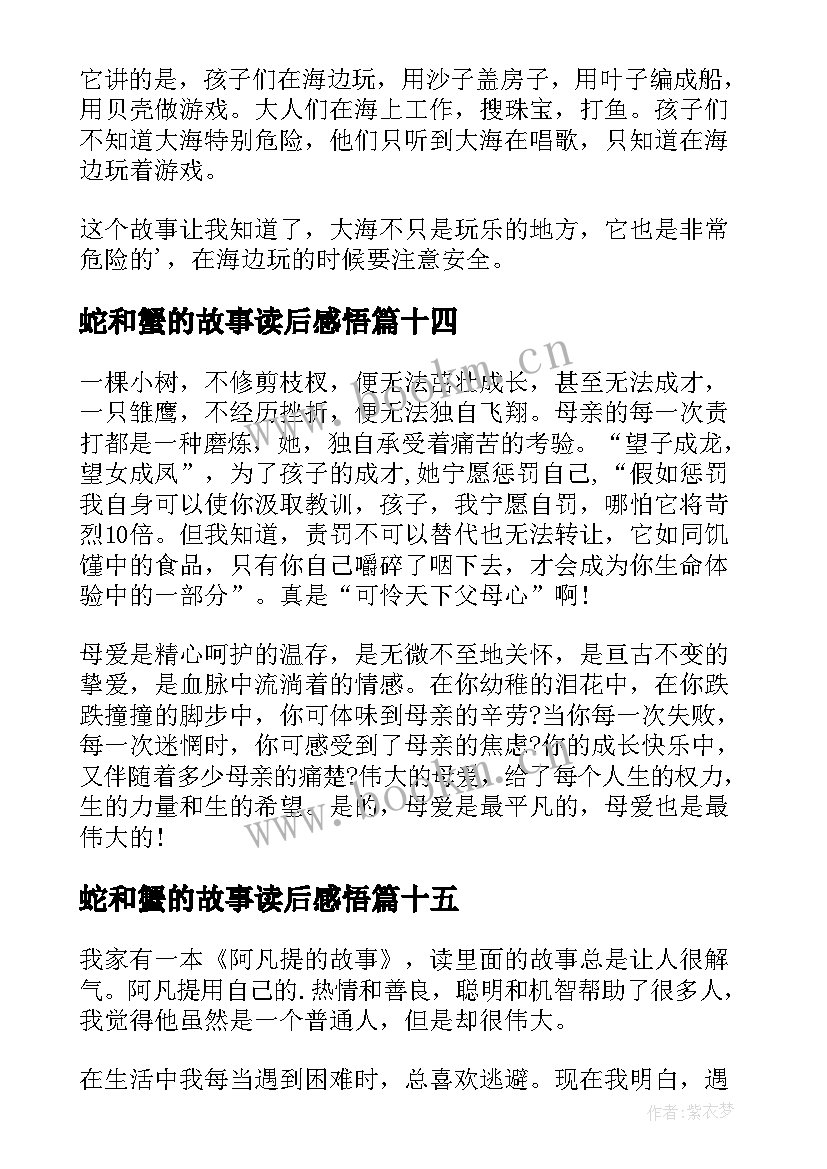 蛇和蟹的故事读后感悟(模板20篇)