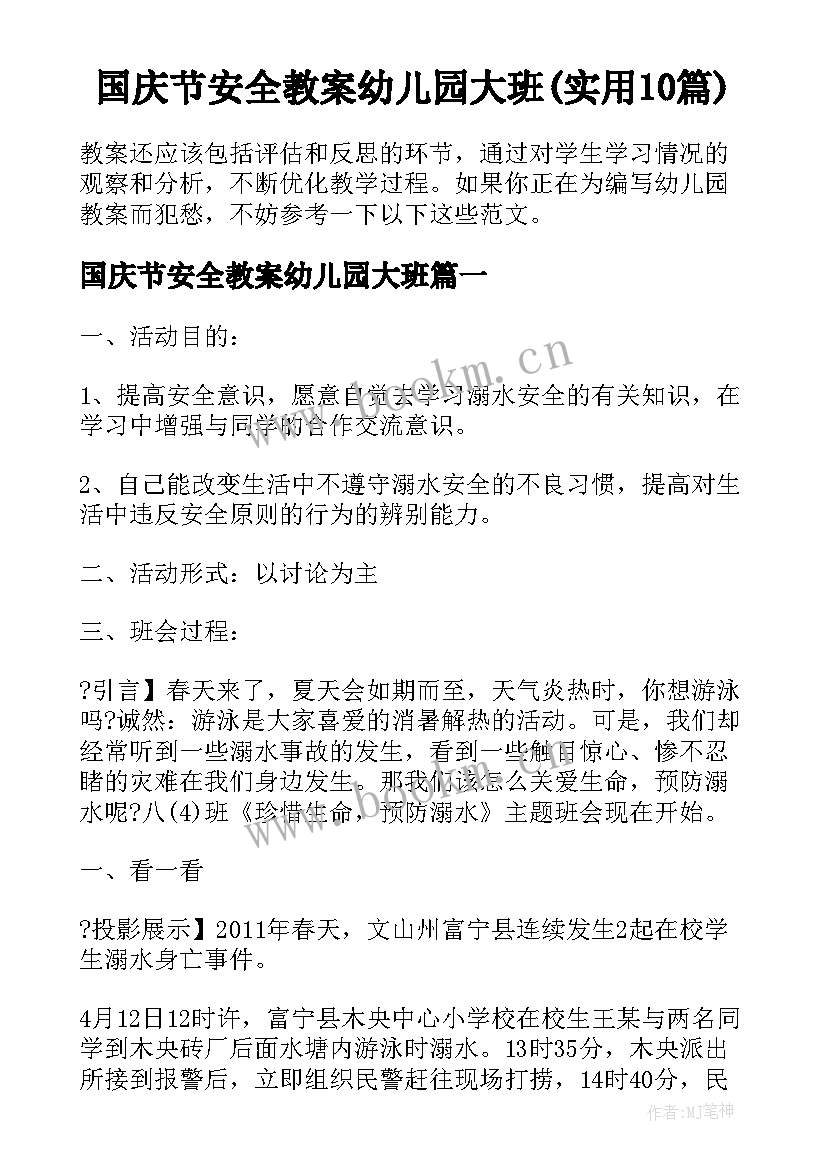 国庆节安全教案幼儿园大班(实用10篇)