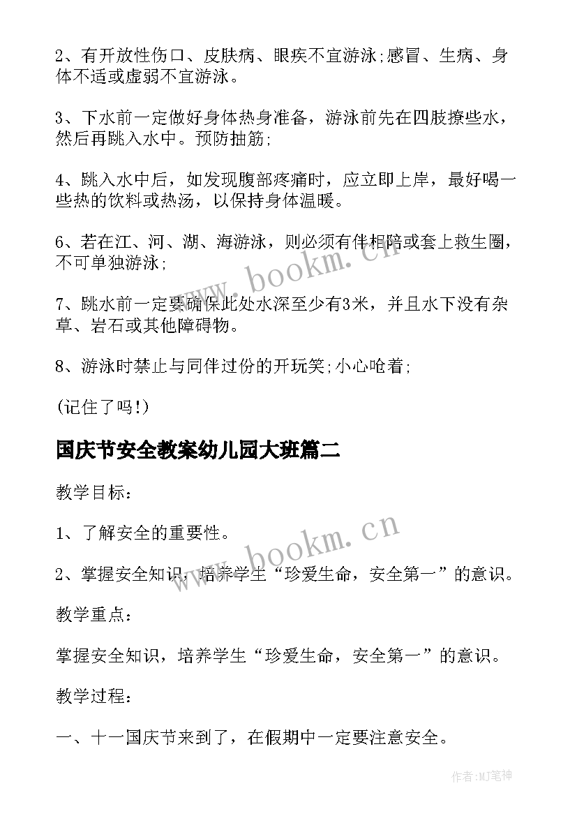 国庆节安全教案幼儿园大班(实用10篇)