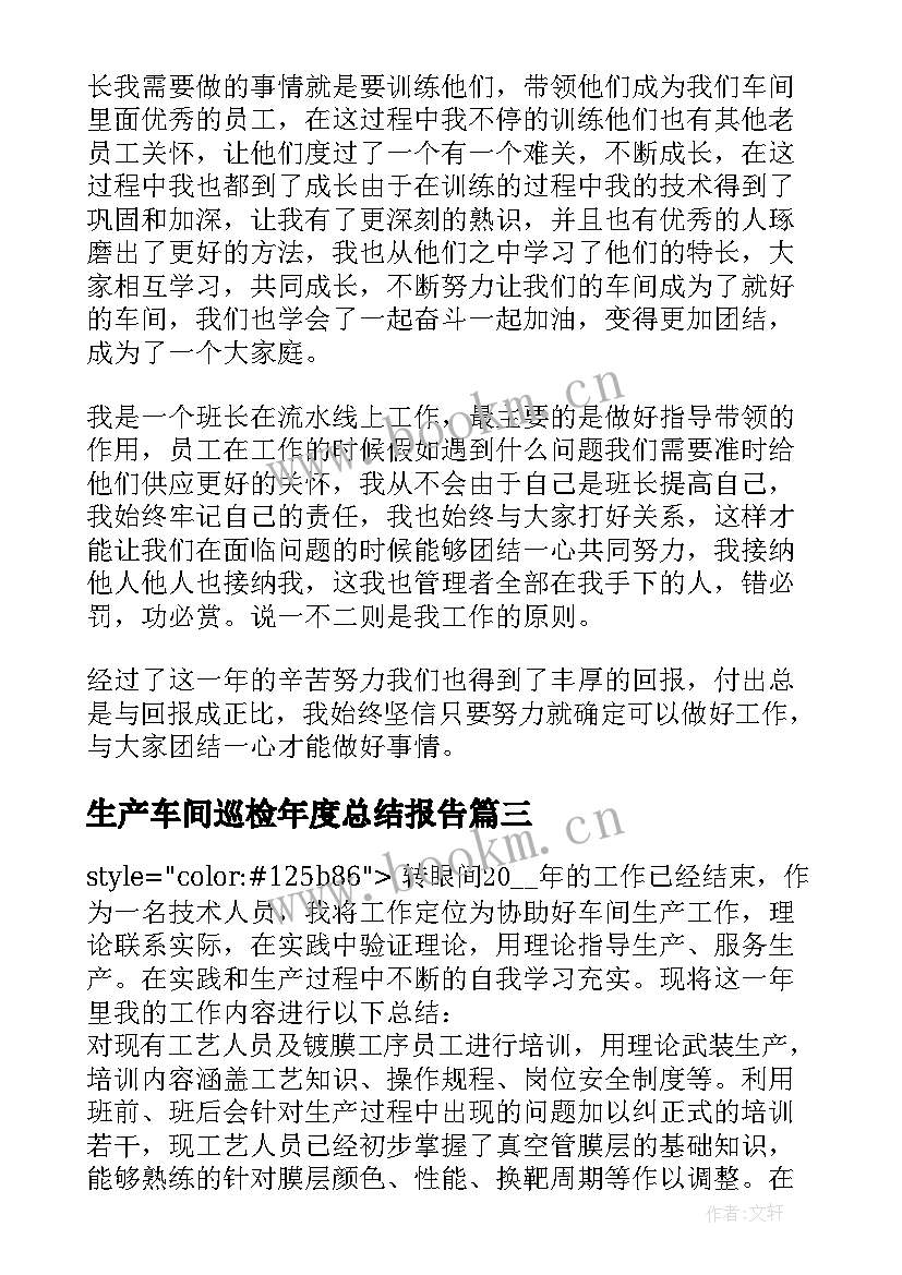 最新生产车间巡检年度总结报告(通用15篇)