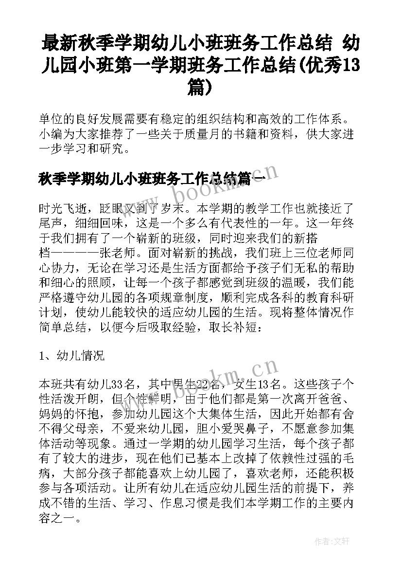 最新秋季学期幼儿小班班务工作总结 幼儿园小班第一学期班务工作总结(优秀13篇)