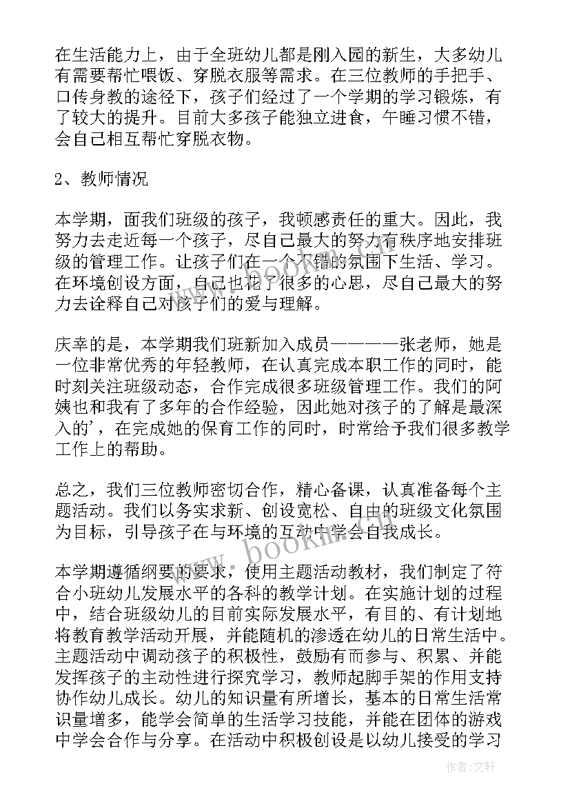 最新秋季学期幼儿小班班务工作总结 幼儿园小班第一学期班务工作总结(优秀13篇)