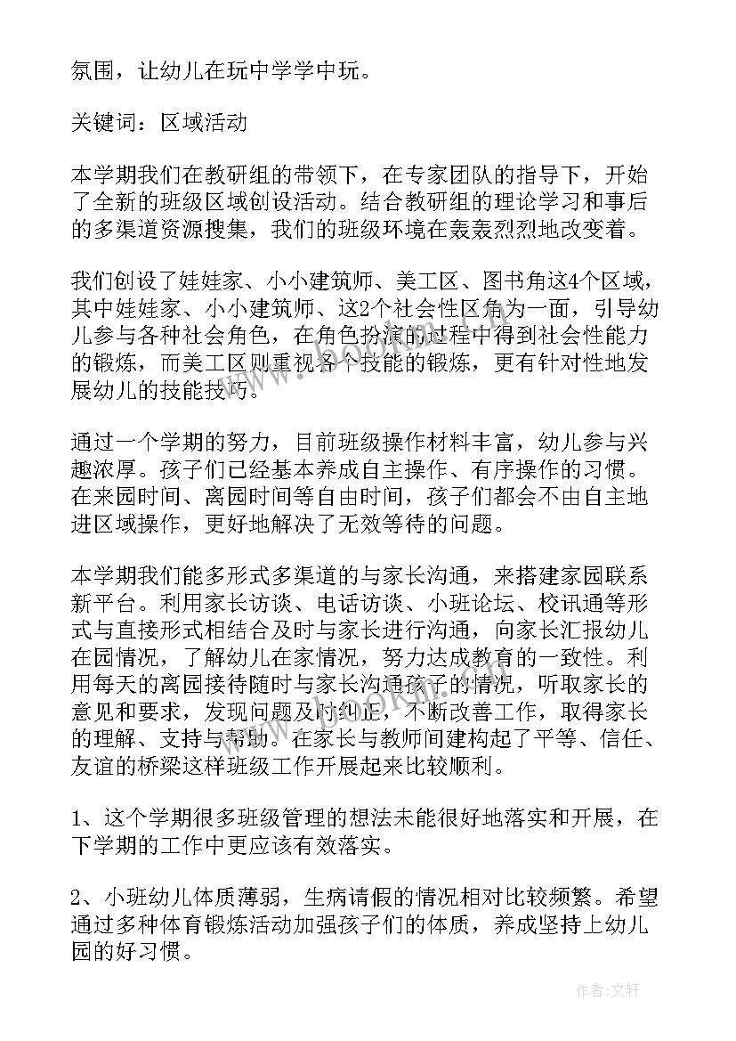 最新秋季学期幼儿小班班务工作总结 幼儿园小班第一学期班务工作总结(优秀13篇)