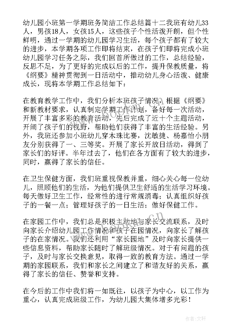 最新秋季学期幼儿小班班务工作总结 幼儿园小班第一学期班务工作总结(优秀13篇)