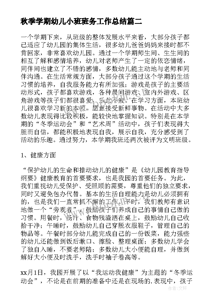 最新秋季学期幼儿小班班务工作总结 幼儿园小班第一学期班务工作总结(优秀13篇)