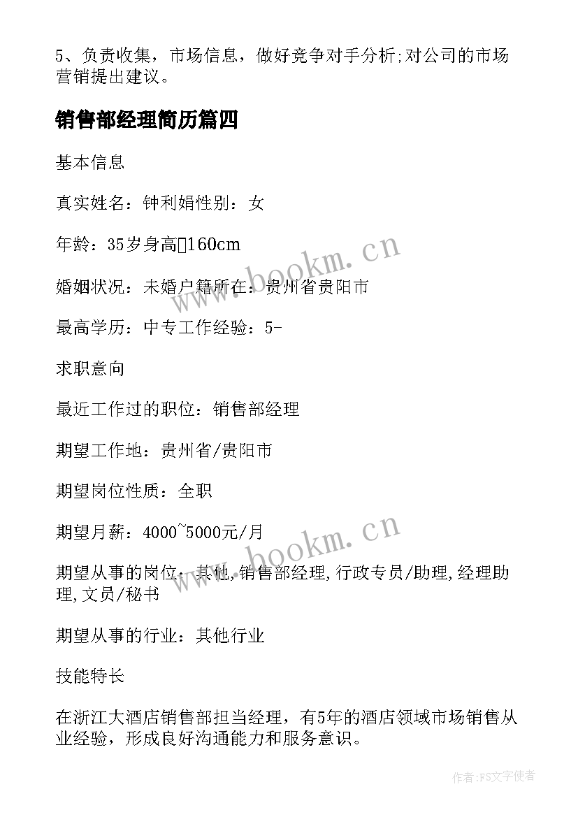 最新销售部经理简历 销售部经理电子简历(大全7篇)