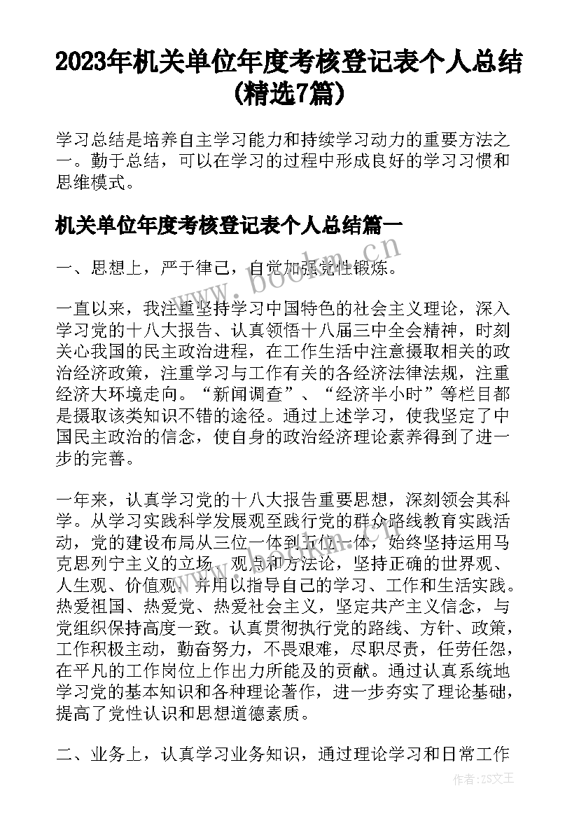 2023年机关单位年度考核登记表个人总结(精选7篇)