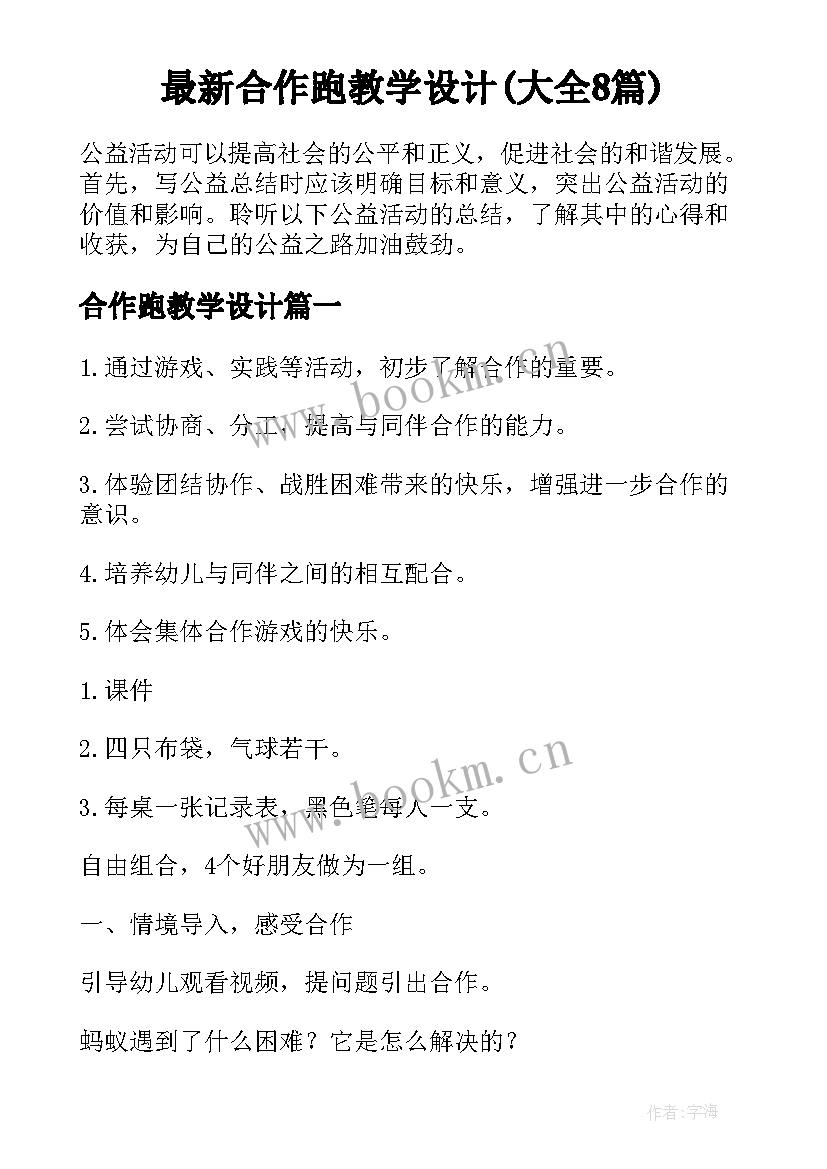 最新合作跑教学设计(大全8篇)