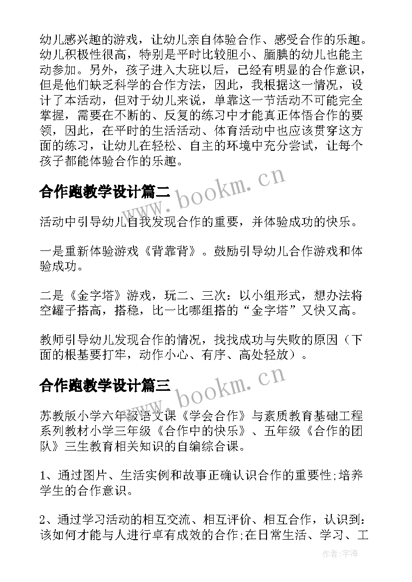 最新合作跑教学设计(大全8篇)