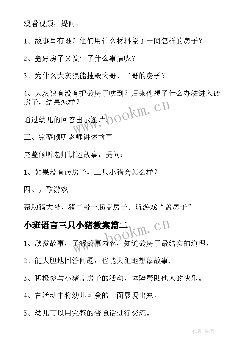 小班语言三只小猪教案(汇总10篇)