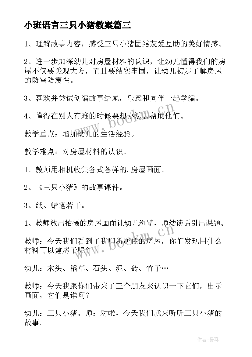 小班语言三只小猪教案(汇总10篇)