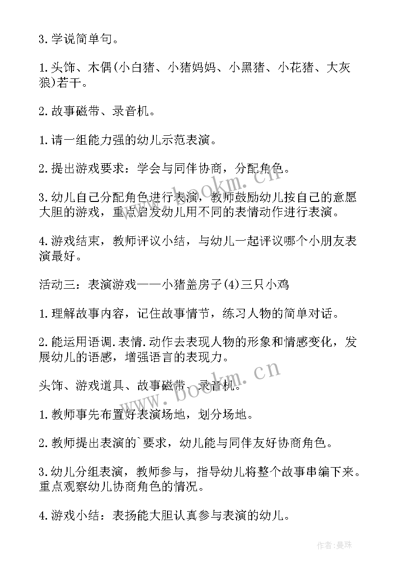 小班语言三只小猪教案(汇总10篇)