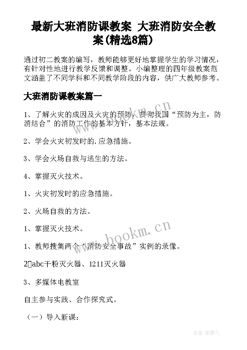 最新大班消防课教案 大班消防安全教案(精选8篇)