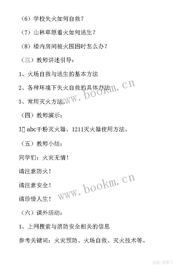 最新大班消防课教案 大班消防安全教案(精选8篇)