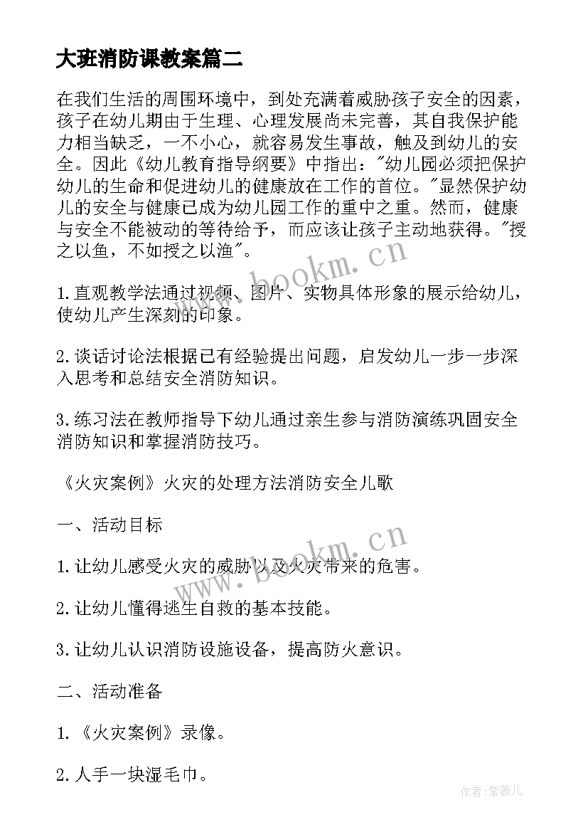 最新大班消防课教案 大班消防安全教案(精选8篇)